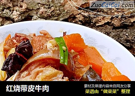 红烧带皮牛肉