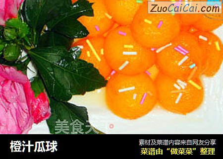 橙汁瓜球