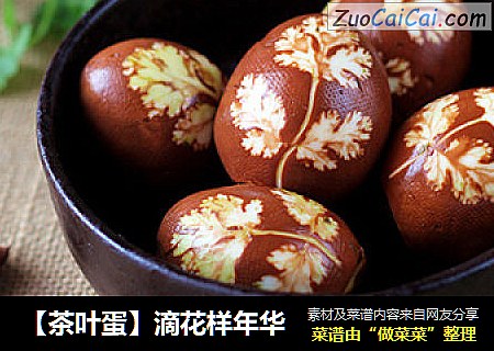 【茶叶蛋】滴花样年华