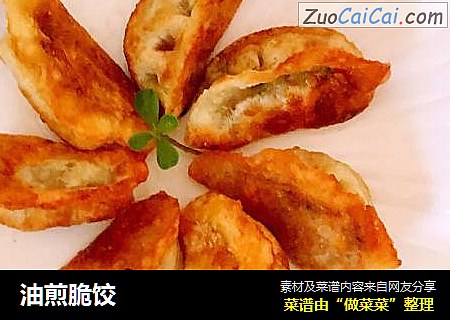 油煎脆饺