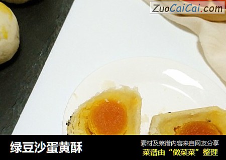 绿豆沙蛋黄酥