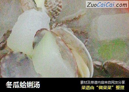 冬瓜蛤蜊汤
