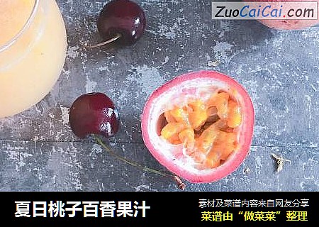 夏日桃子百香果汁