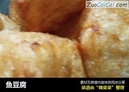 鱼豆腐