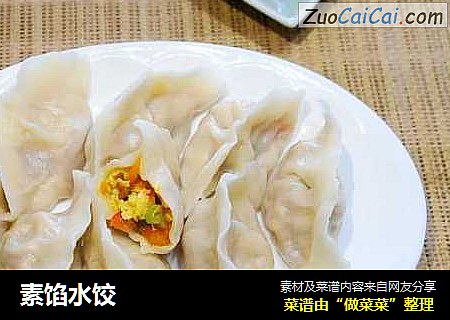 素馅水饺