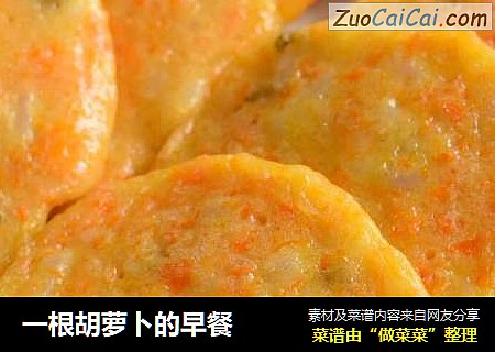 一根胡萝卜的早餐