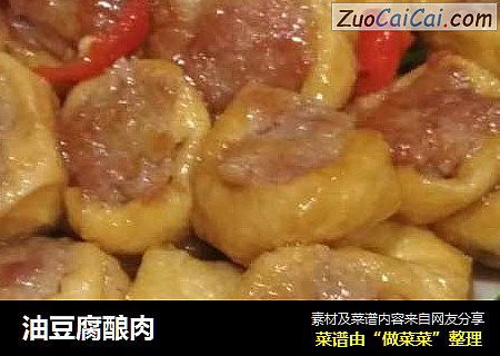 油豆腐酿肉