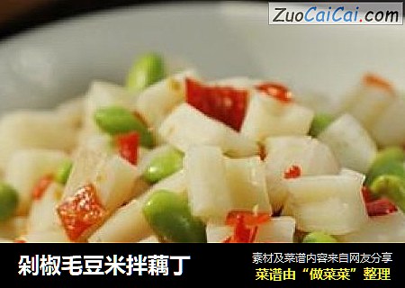 剁椒毛豆米拌藕丁