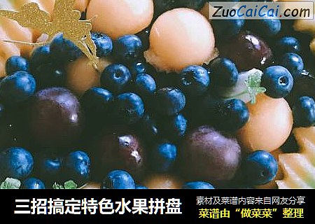 三招搞定特色水果拼盘