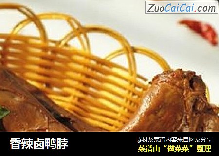 香辣卤鸭脖