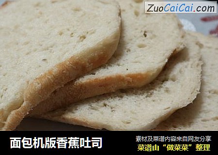 面包机版香蕉吐司
