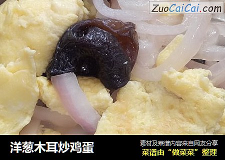 洋葱木耳炒鸡蛋