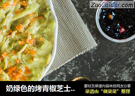 奶绿色的烤青椒芝士意面酱