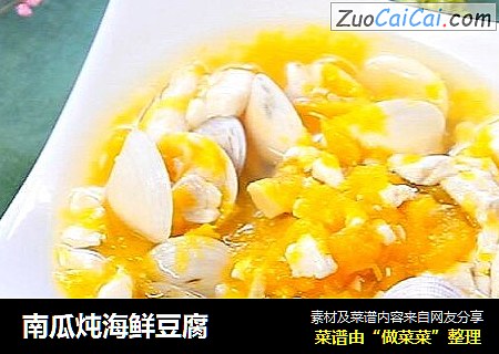 南瓜炖海鲜豆腐