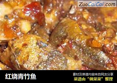 红烧青竹鱼