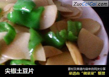 尖椒土豆片