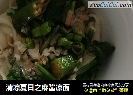 清凉夏日之麻酱凉面