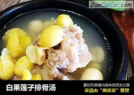 白果莲子排骨汤