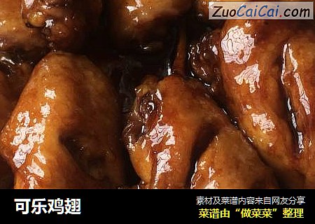 可乐鸡翅