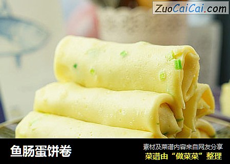 鱼肠蛋饼卷