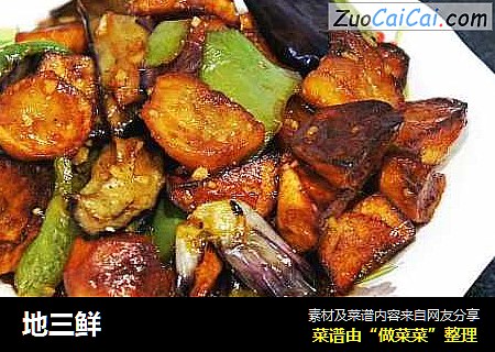 地三鲜