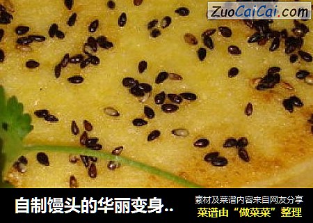 自制馒头的华丽变身——芝香馒头片