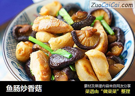 鱼肠炒香菇