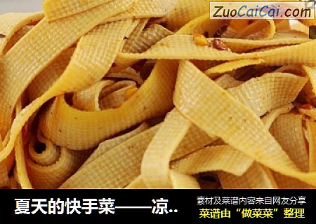 夏天的快手菜——凉拌豆腐皮