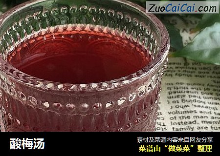 酸梅汤