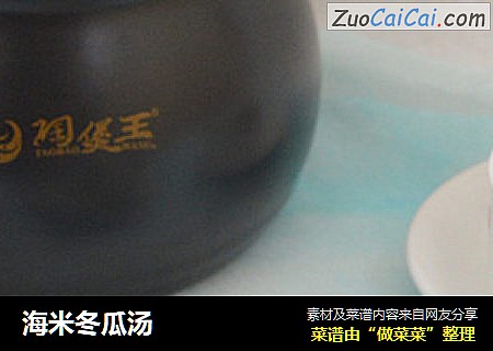 海米冬瓜汤