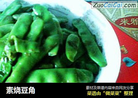 素烧豆角