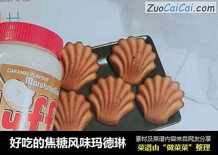 好吃的焦糖风味玛德琳
