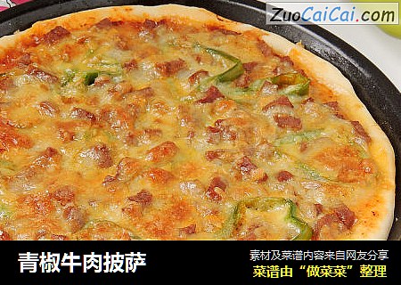青椒牛肉披萨