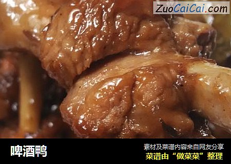 啤酒鸭