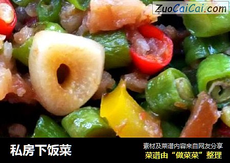 私房下饭菜