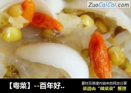 【粤菜】--百年好合羹