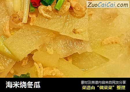 海米烧冬瓜
