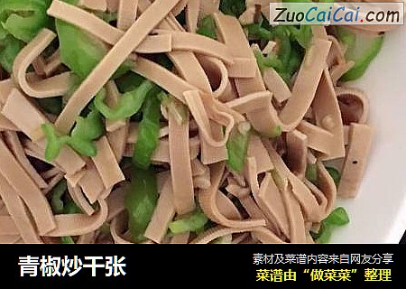 青椒炒千张