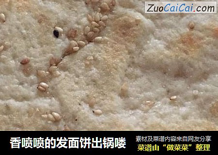香喷喷的发面饼出锅喽