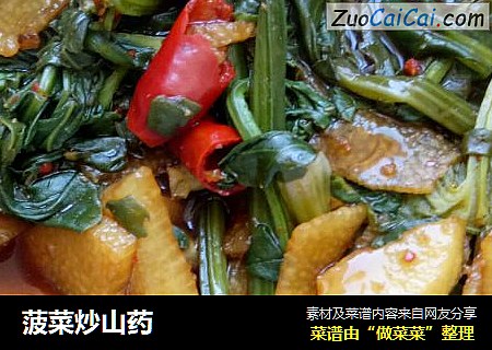 菠菜炒山药