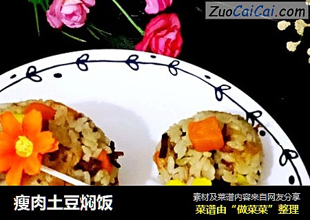 瘦肉土豆焖饭