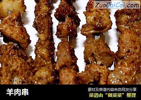 羊肉串