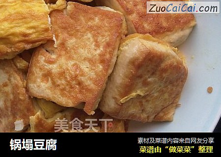 锅塌豆腐