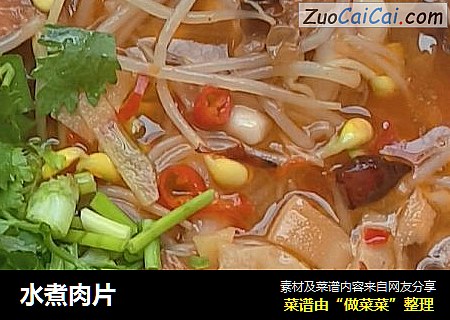 水煮肉片