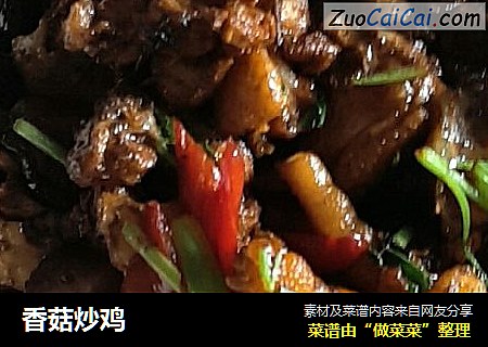 香菇炒鸡