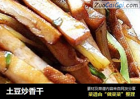 土豆炒香干