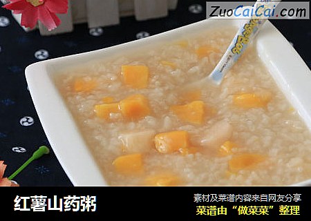 红薯山药粥