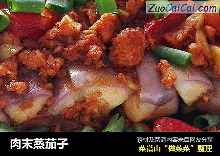 肉末蒸茄子