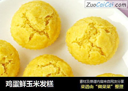 鸡蛋鲜玉米发糕