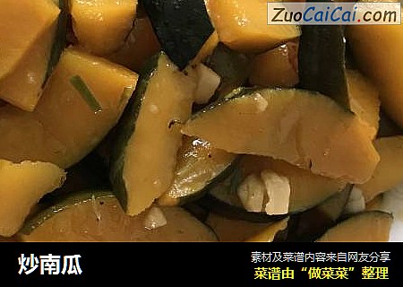炒南瓜